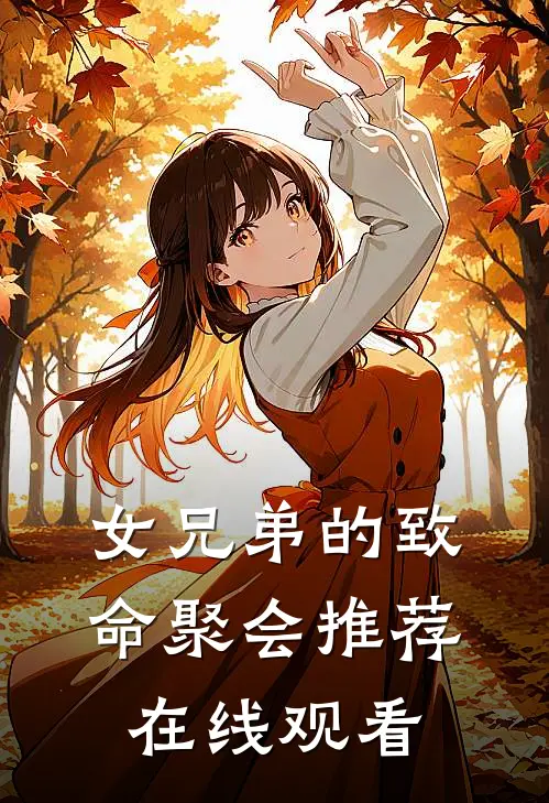 女兄弟的致命聚会推荐在线观看