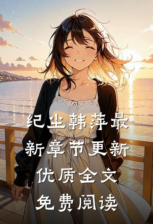 纪尘韩萍最新章节更新优质全文免费阅读