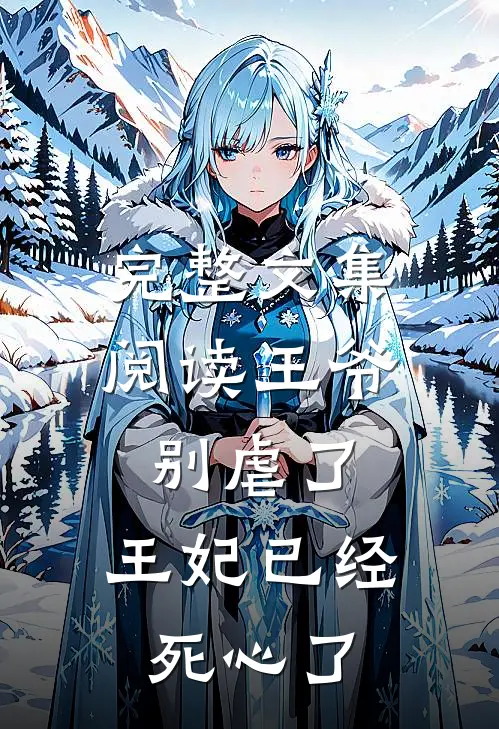 完整文集阅读王爷别虐了,王妃已经死心了