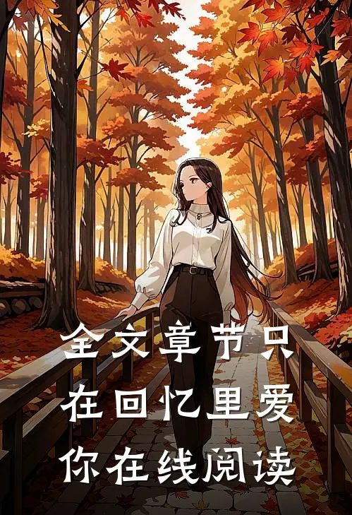 全文章节只在回忆里爱你在线阅读