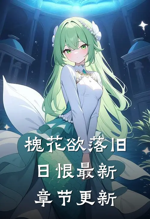 槐花欲落旧日恨最新章节更新