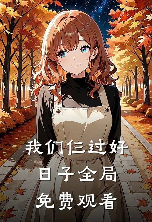 我们仨过好日子全局免费观看