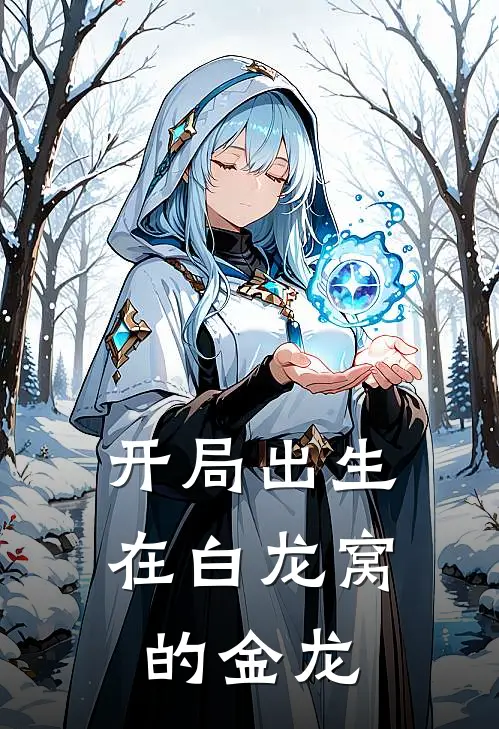 开局出生在白龙窝的金龙