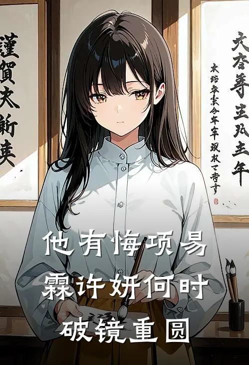 他有悔项易霖许妍何时破镜重圆