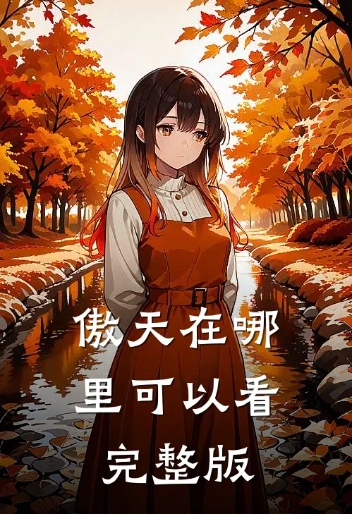 傲天在哪里可以看完整版