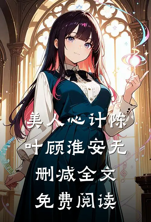 美人心计陈叶顾淮安无删减全文免费阅读