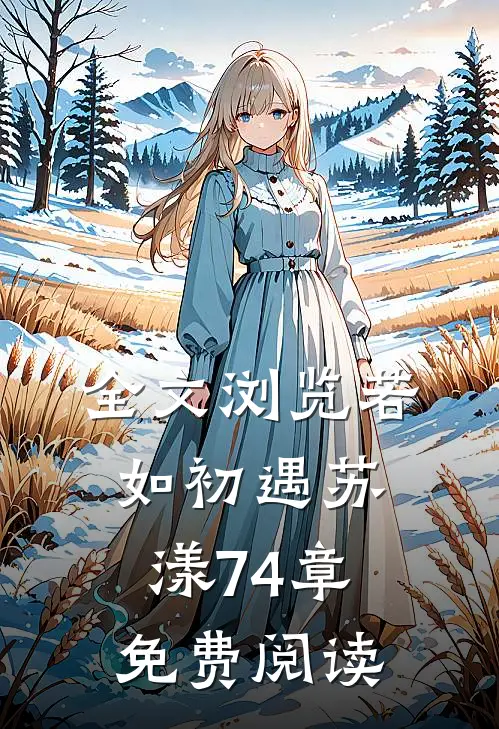 全文浏览若如初遇苏漾74章免费阅读