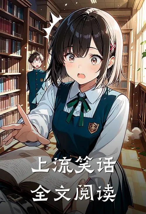 上流笑话全文阅读