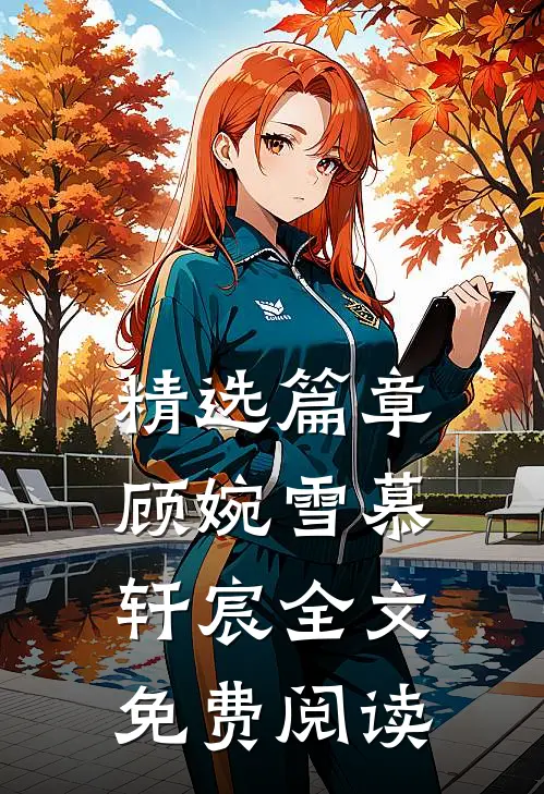 精选篇章顾婉雪慕轩宸全文免费阅读