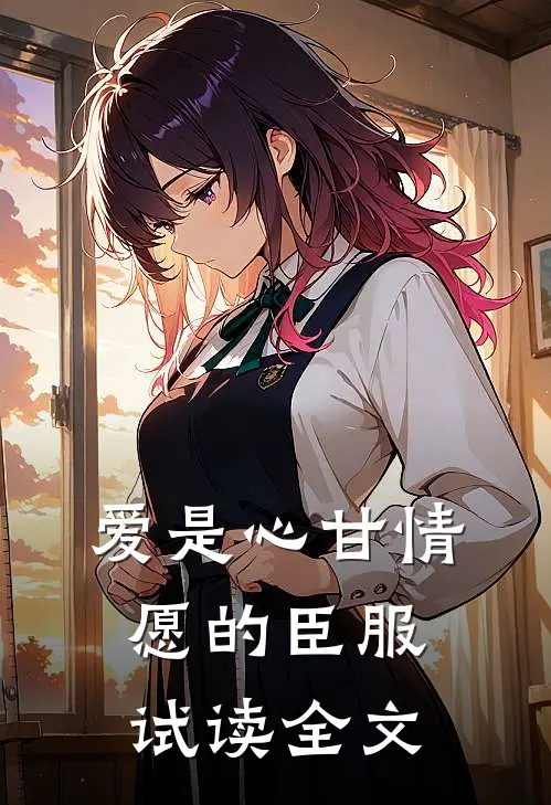 爱是心甘情愿的臣服试读全文