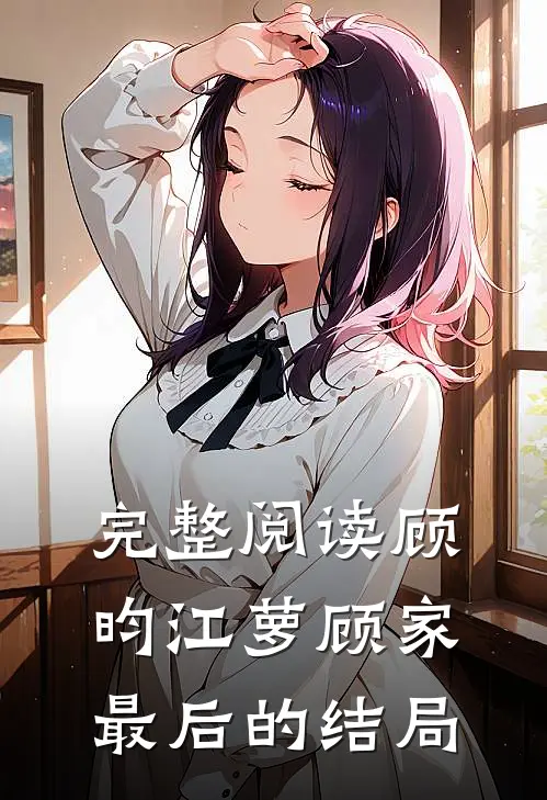 完整阅读顾昀江萝顾家最后的结局