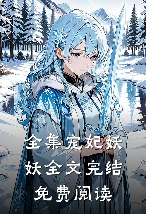 全集宠妃妖妖全文完结免费阅读
