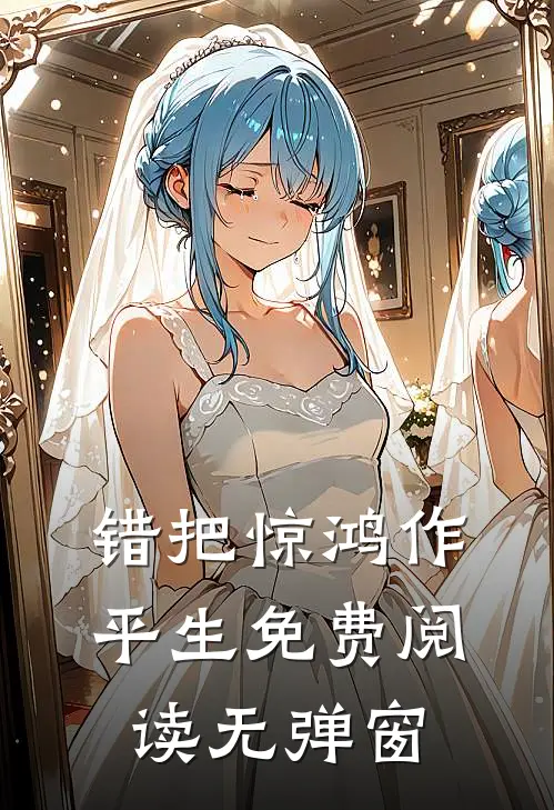 错把惊鸿作平生免费阅读无弹窗