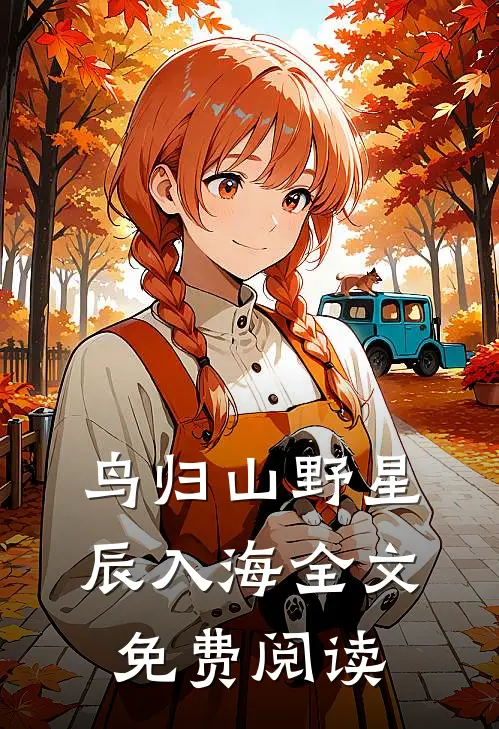 鸟归山野星辰入海全文免费阅读