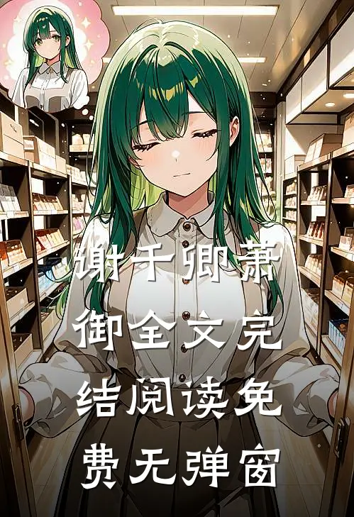 谢千卿萧御全文完结阅读免费无弹窗