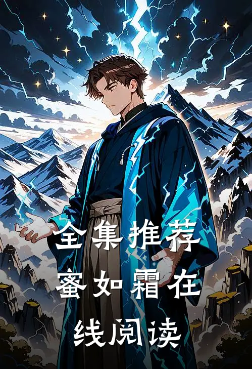 全集推荐蜜如霜在线阅读