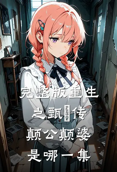完整版重生之甄嬛传颠公颠婆是哪一集