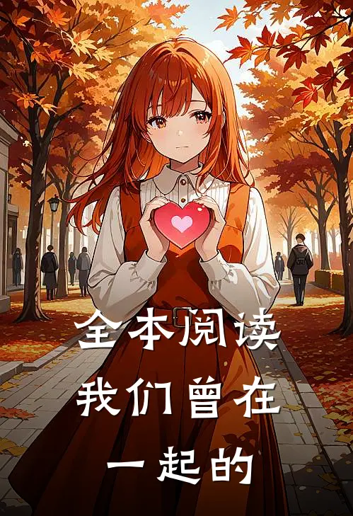 全本阅读我们曾在一起的
