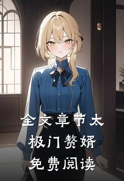 全文章节太极门赘婿免费阅读