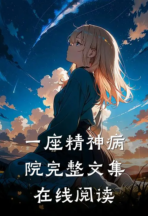 一座精神病院完整文集在线阅读
