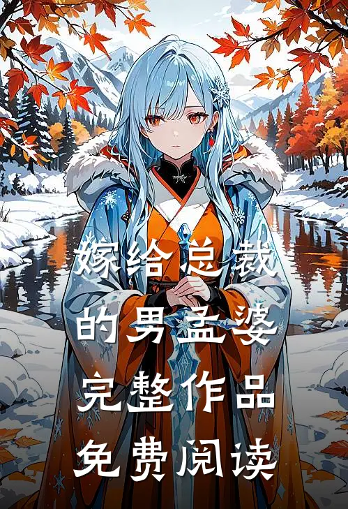 嫁给总裁的男孟婆完整作品免费阅读