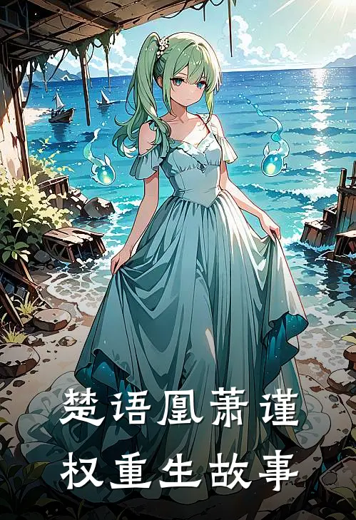 楚语凰萧谨权重生故事