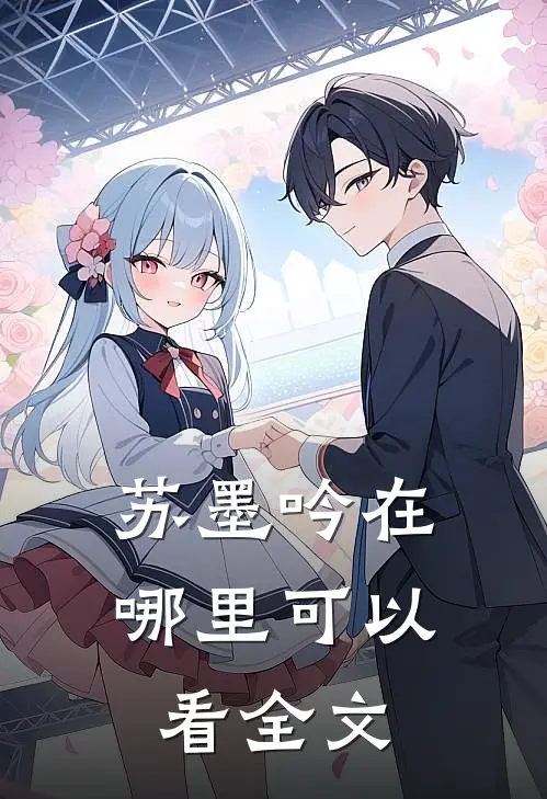 苏墨吟在哪里可以看全文