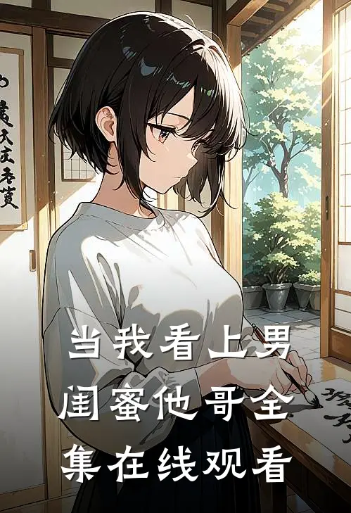 当我看上男闺蜜他哥全集在线观看