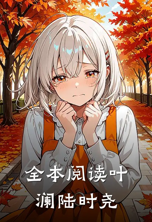 全本阅读叶澜陆时尧