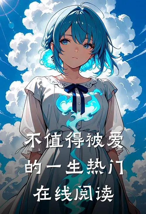 不值得被爱的一生热门在线阅读