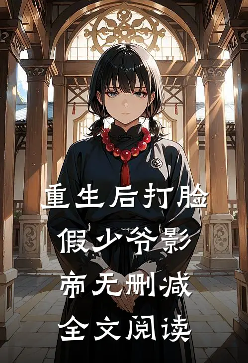重生后打脸假少爷影帝无删减全文阅读