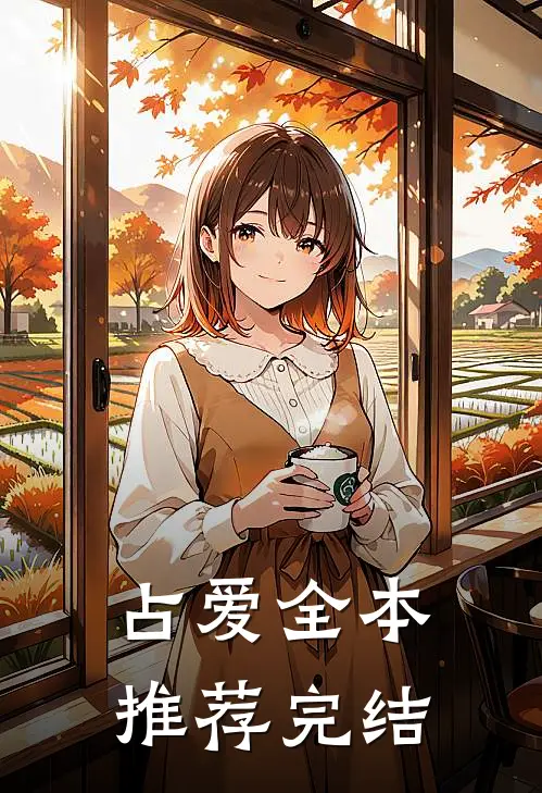 占爱全本推荐完结