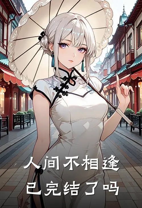 人间不相逢已完结了吗