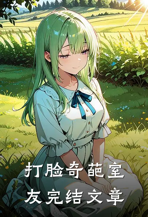 打脸奇葩室友完结文章