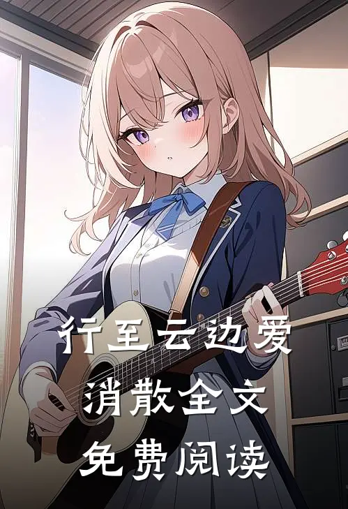 行至云边爱消散全文免费阅读