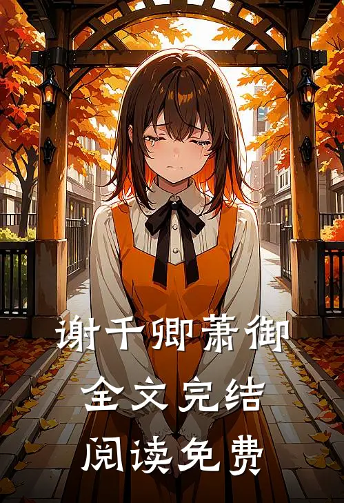 谢千卿萧御全文完结阅读免费