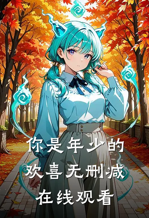 你是年少的欢喜无删减在线观看