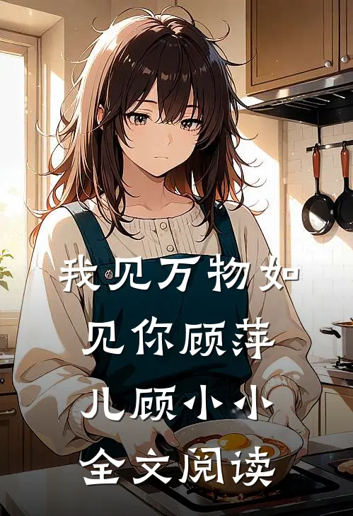 我见万物如见你顾萍儿顾小小全文阅读
