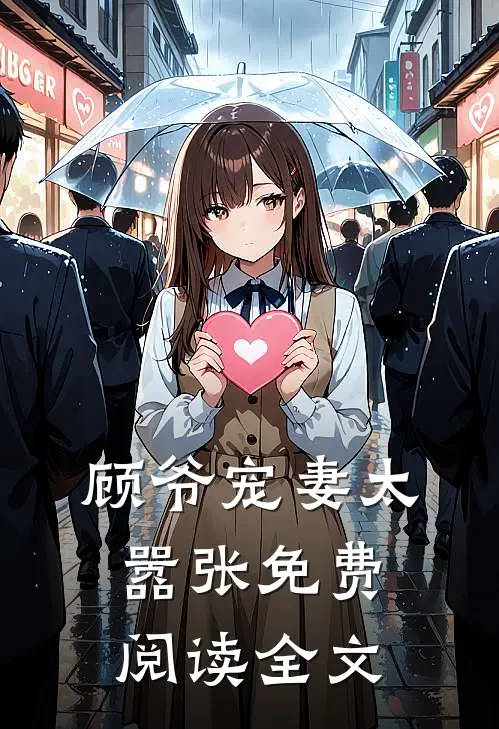 顾爷宠妻太嚣张免费阅读全文