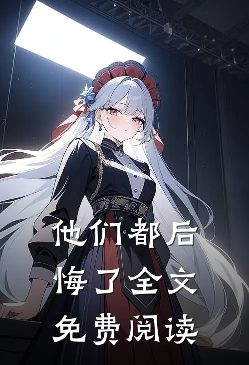 他们都后悔了全文免费阅读