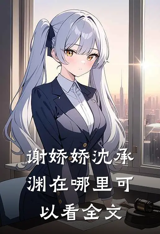 谢娇娇沈承渊在哪里可以看全文