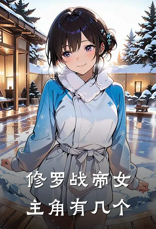 修罗战帝女主角有几个