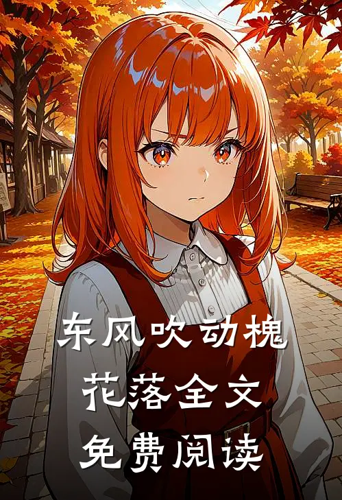东风吹动槐花落全文免费阅读