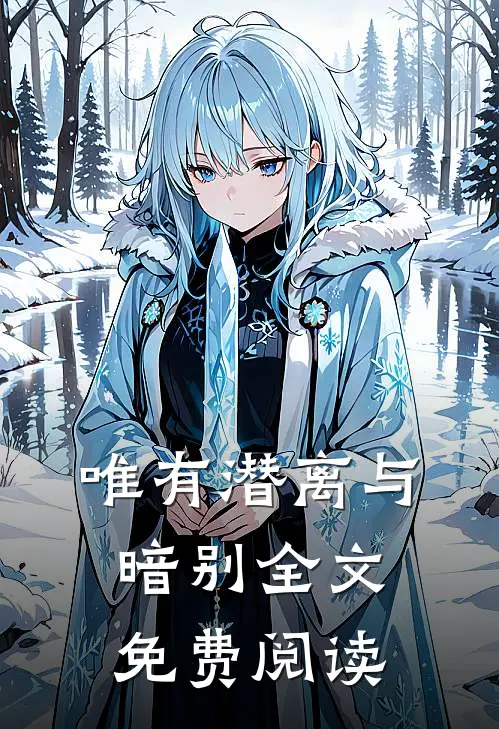 唯有潜离与暗别全文免费阅读