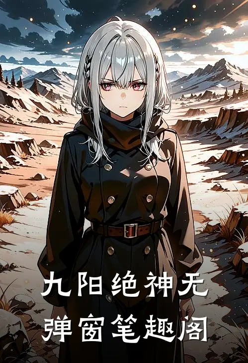 九阳绝神无弹窗笔趣阁