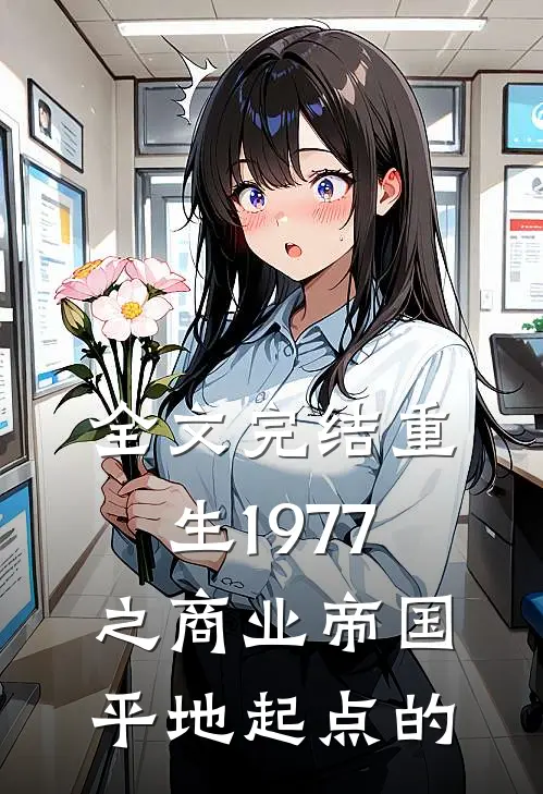 全文完结重生1977之商业帝国平地起点的
