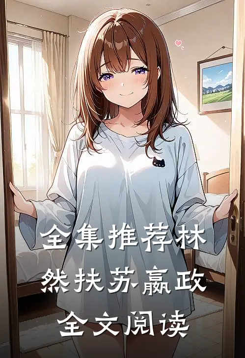 全集推荐林然扶苏嬴政全文阅读