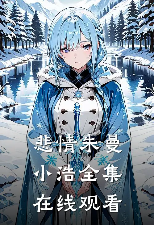 悲情朱曼小浩 全集在线观看