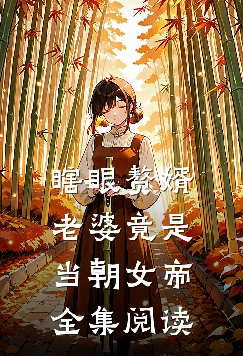 瞎眼赘婿,老婆竟是当朝女帝全集阅读