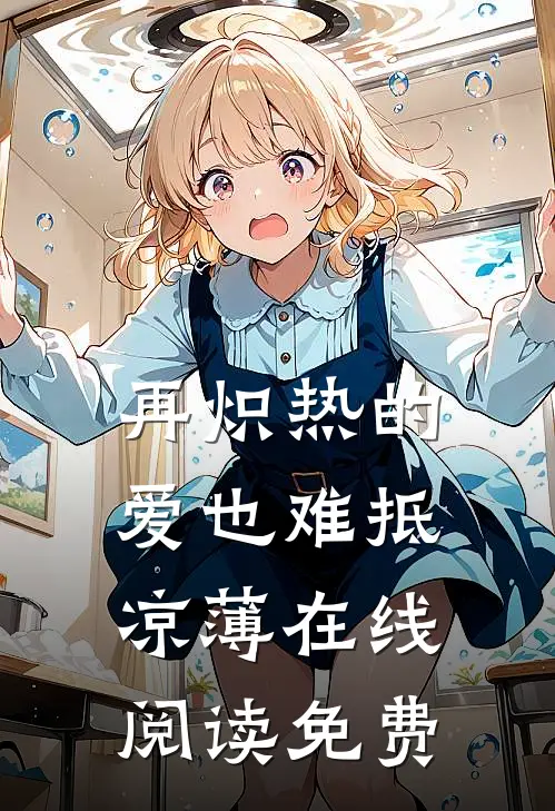 再炽热的爱也难抵凉薄在线阅读免费